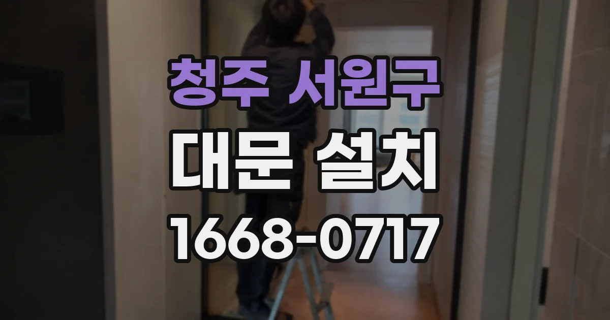 청주 서원구 대문 설치