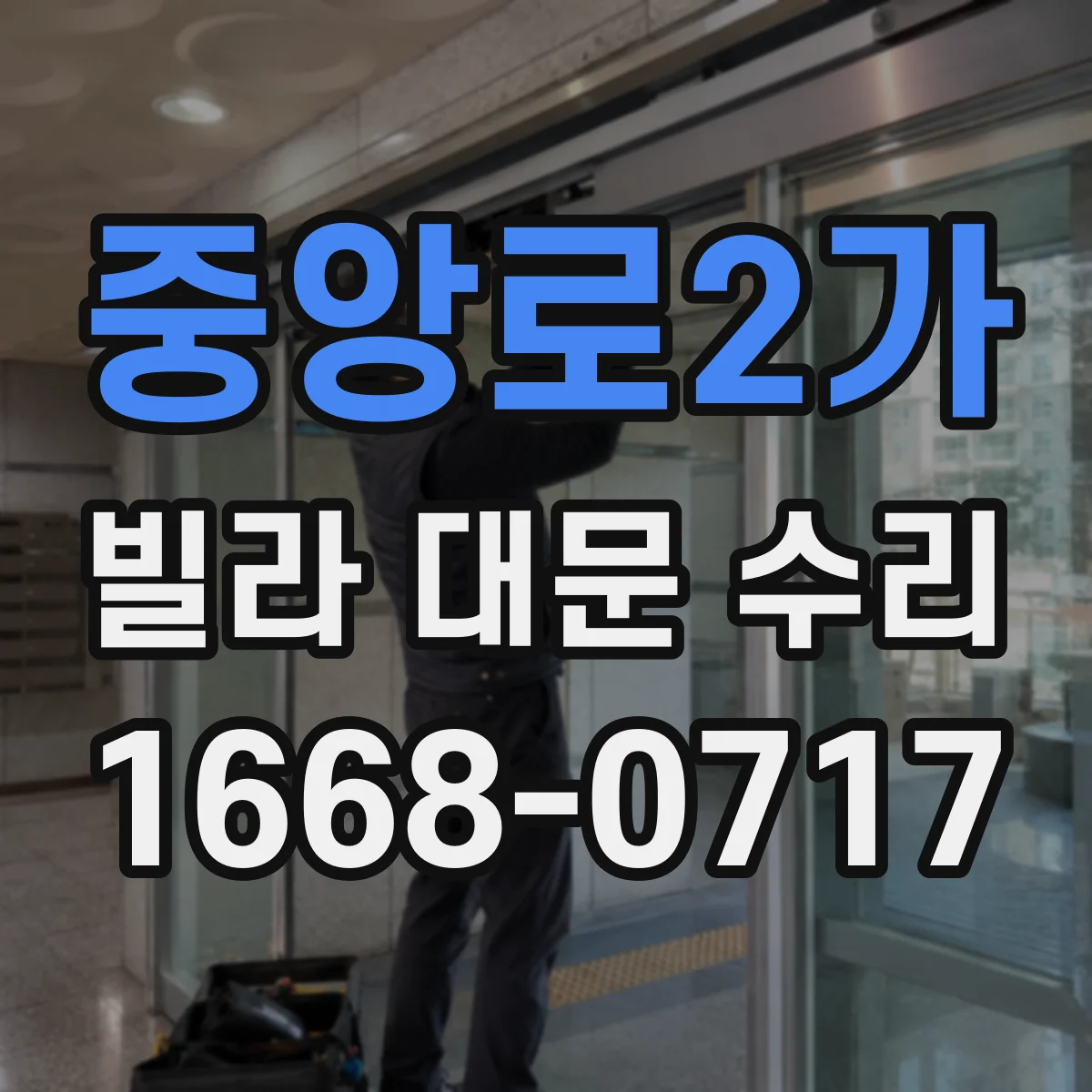 중앙로2가 빌라 대문 수리
