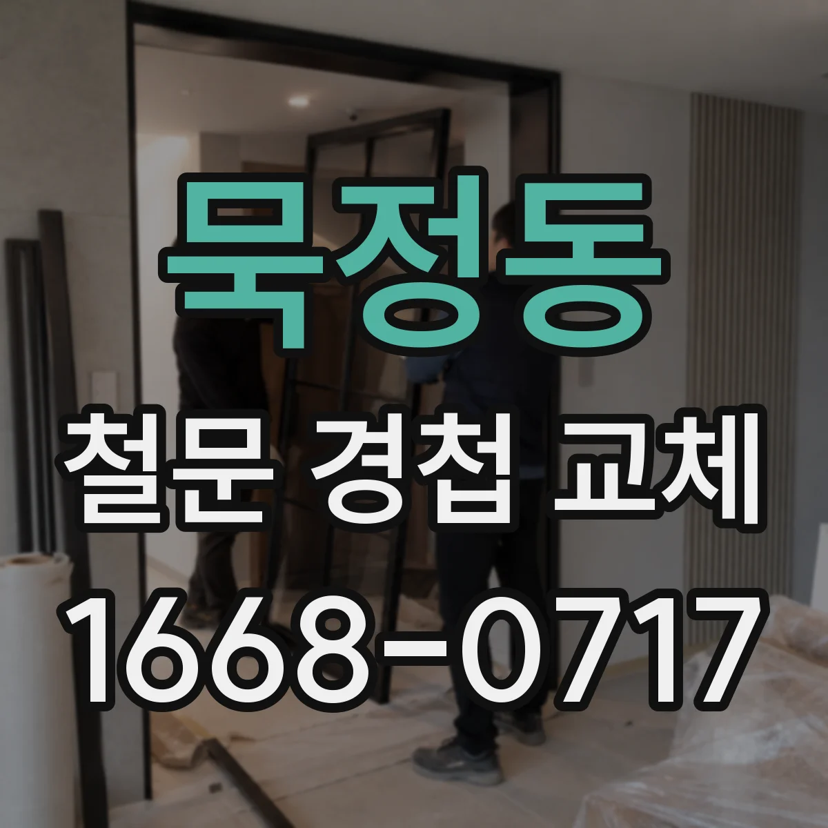 묵정동 철문 경첩 교체