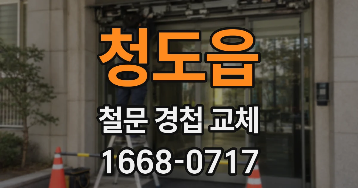 청도읍 철문 경첩 교체