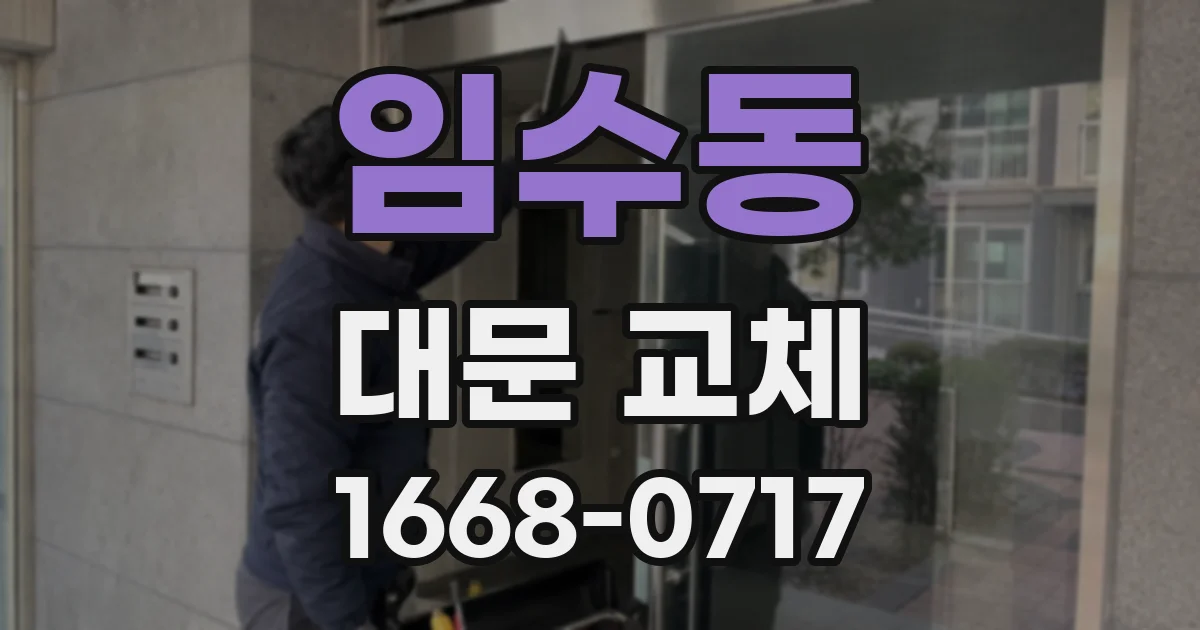 임수동 대문 교체