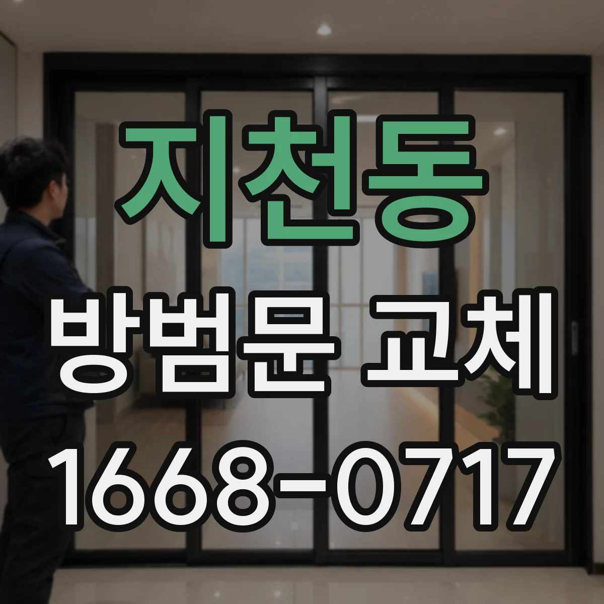 지천동 방범문 교체