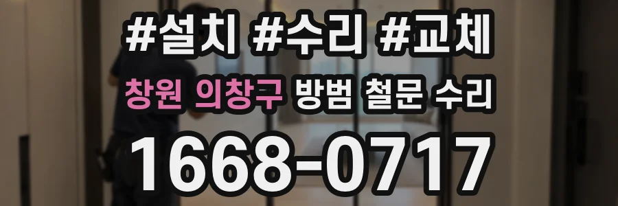 창원 의창구 방범 철문 수리