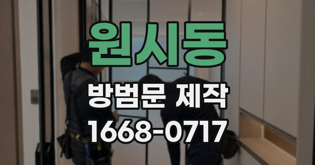원시동 방범문 제작
