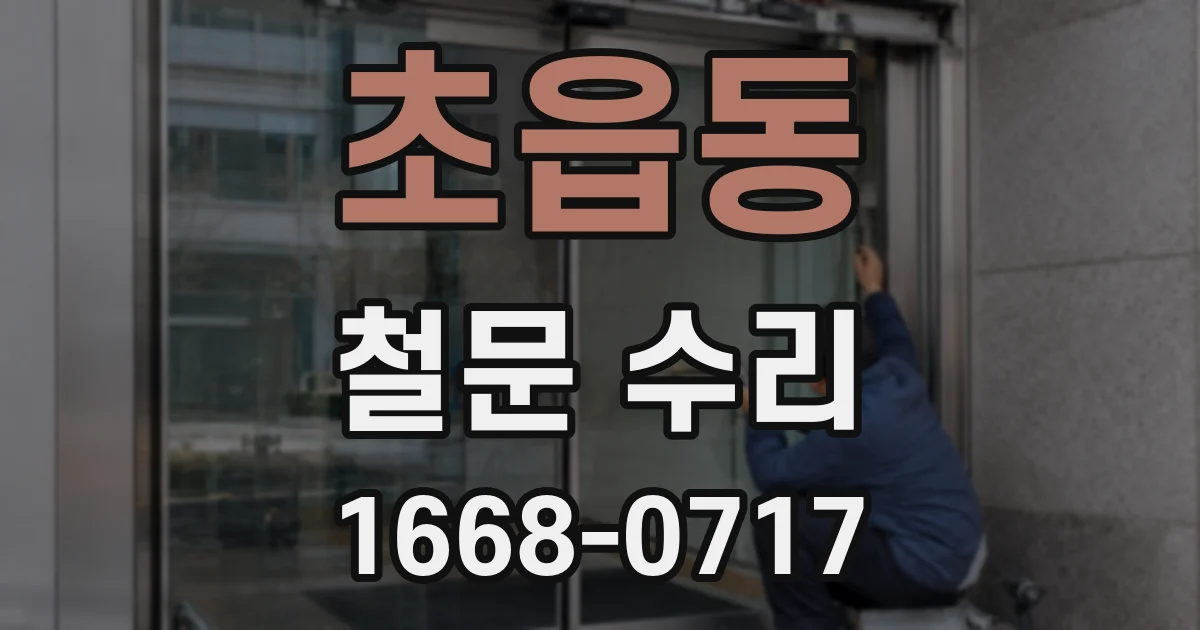 초읍동 철문 수리