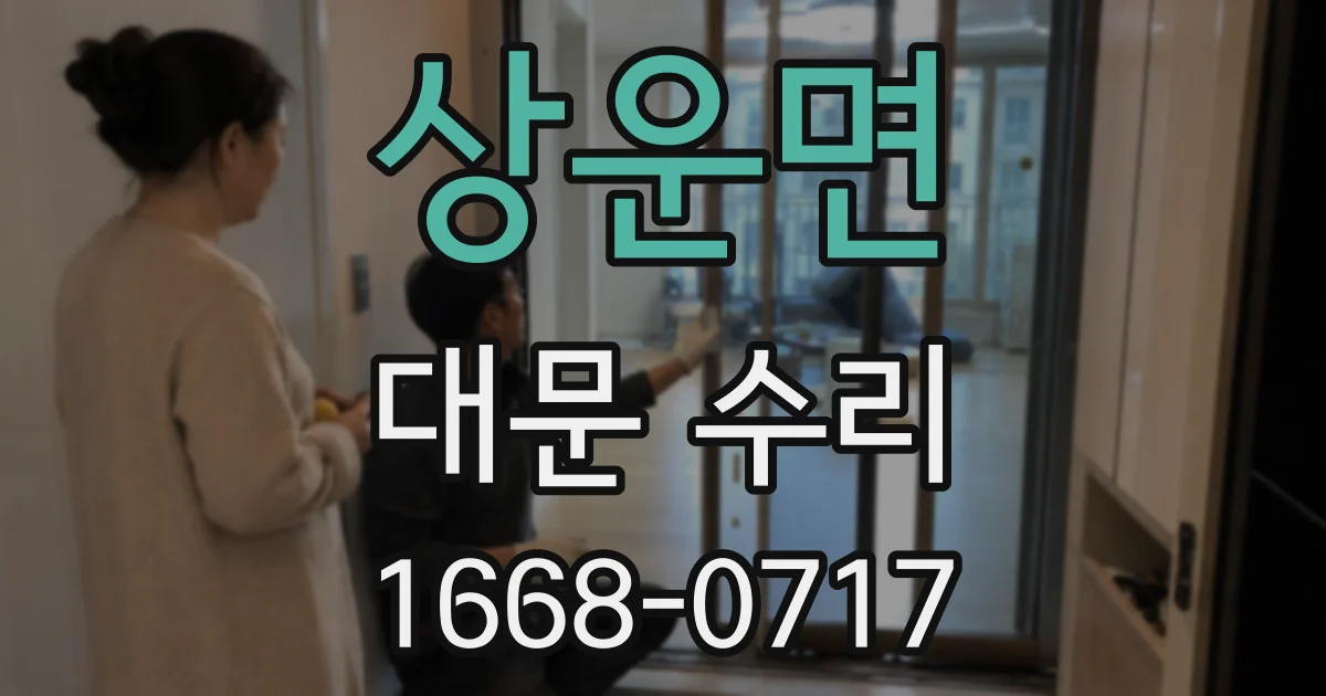 상운면 대문 수리