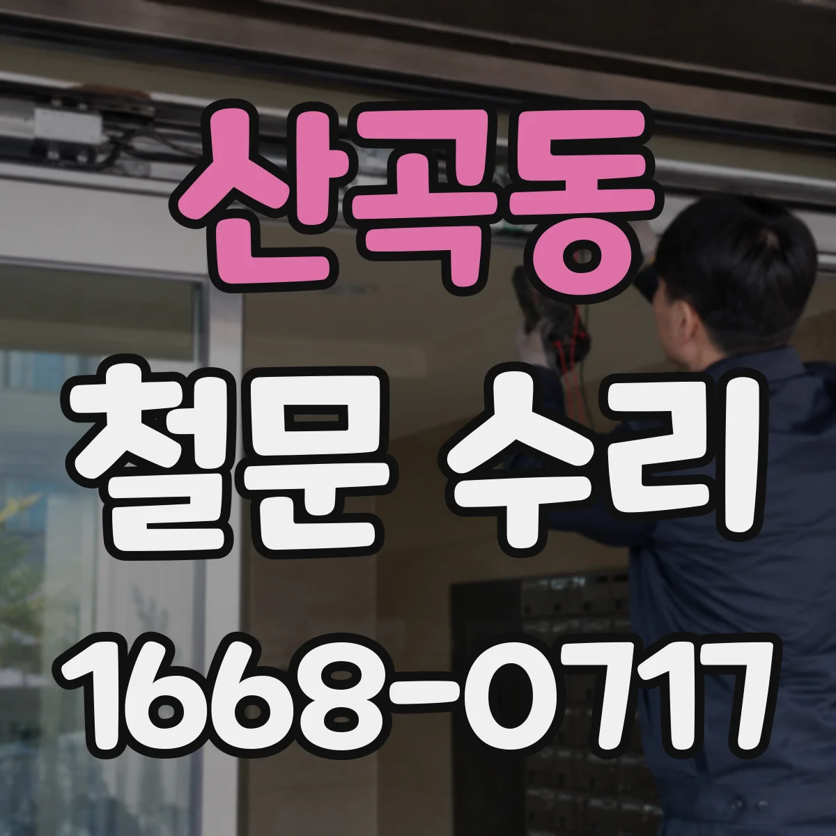 산곡동 철문 수리