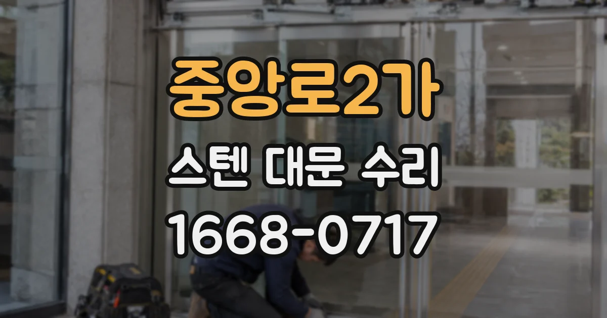 중앙로2가 스텐 대문 수리