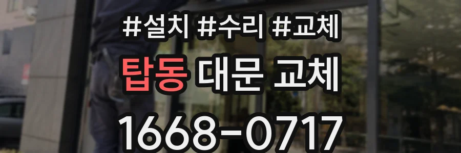 탑동 대문 교체