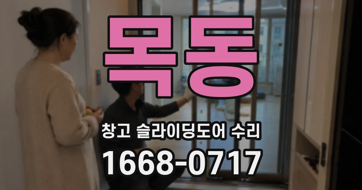 목동 창고 슬라이딩도어 수리