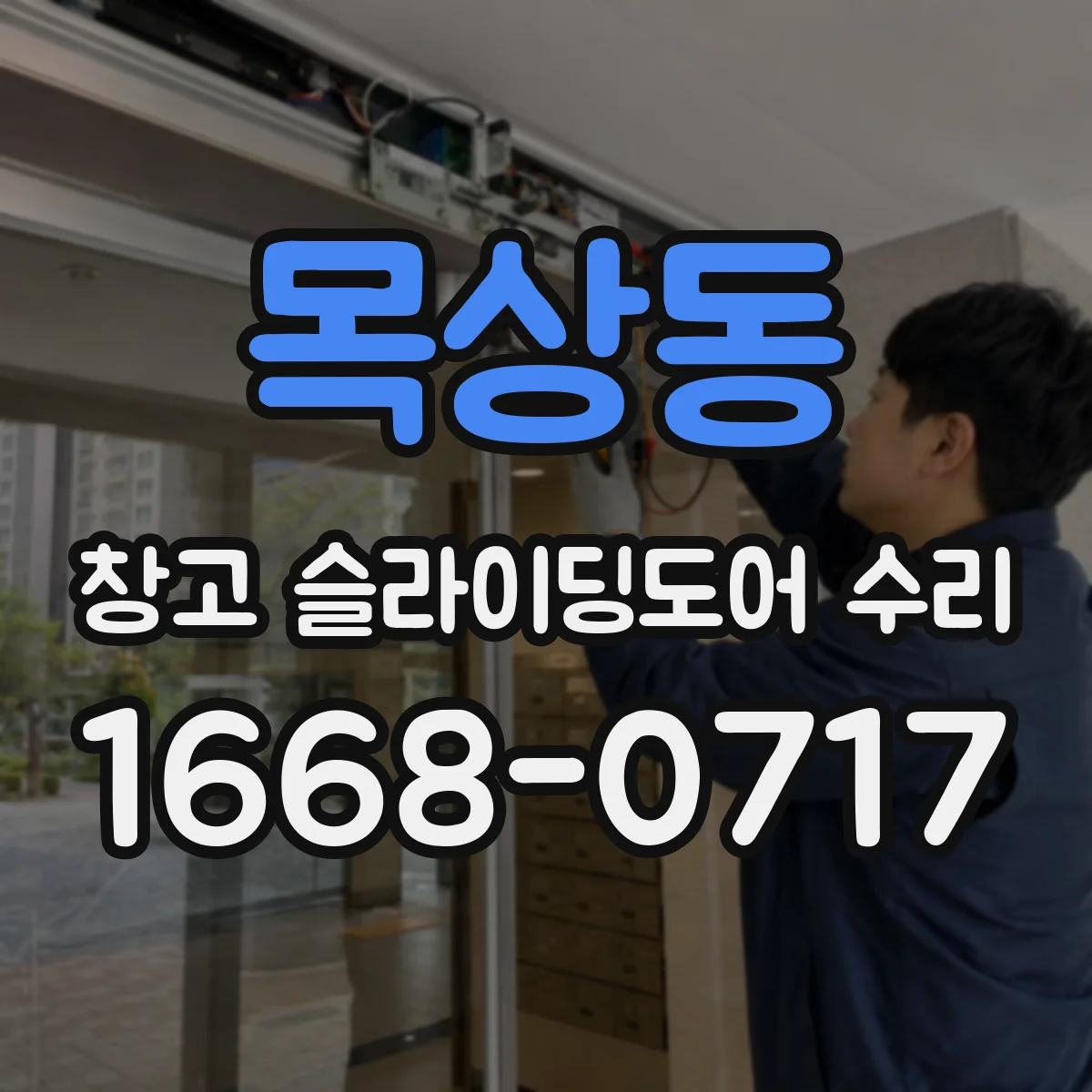 목상동 창고 슬라이딩도어 수리