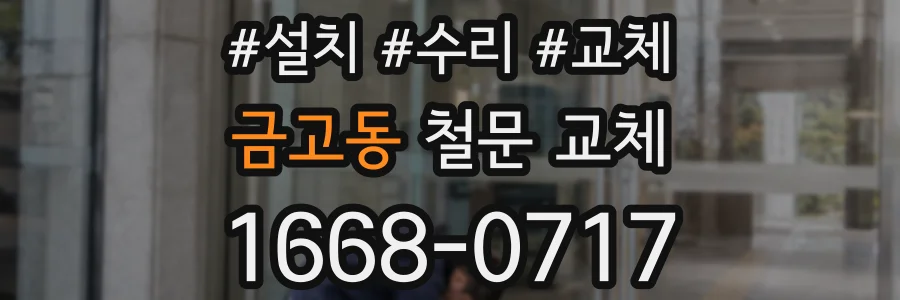 금고동 철문 교체