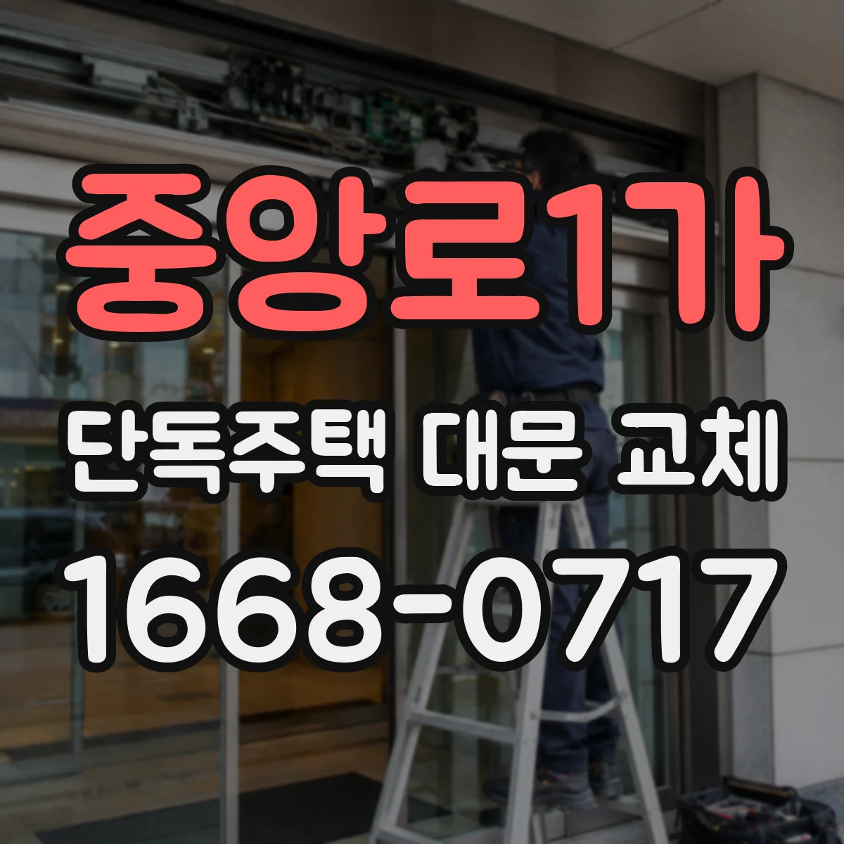 중앙로1가 단독주택 대문 교체