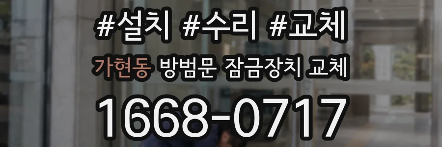 가현동 방범문 잠금장치 교체