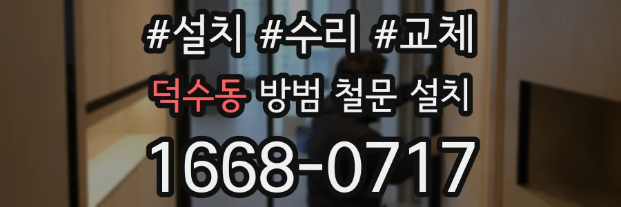 덕수동 방범 철문 설치