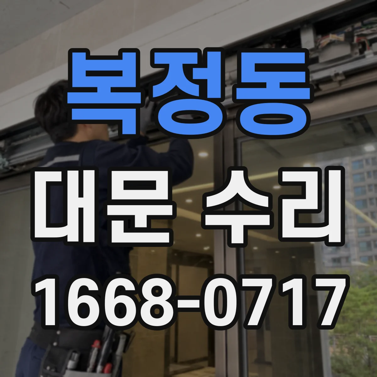 복정동 대문 수리