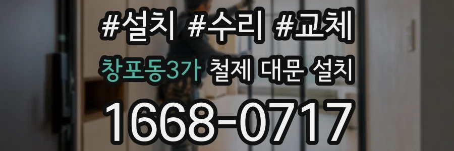 창포동3가 철제 대문 설치