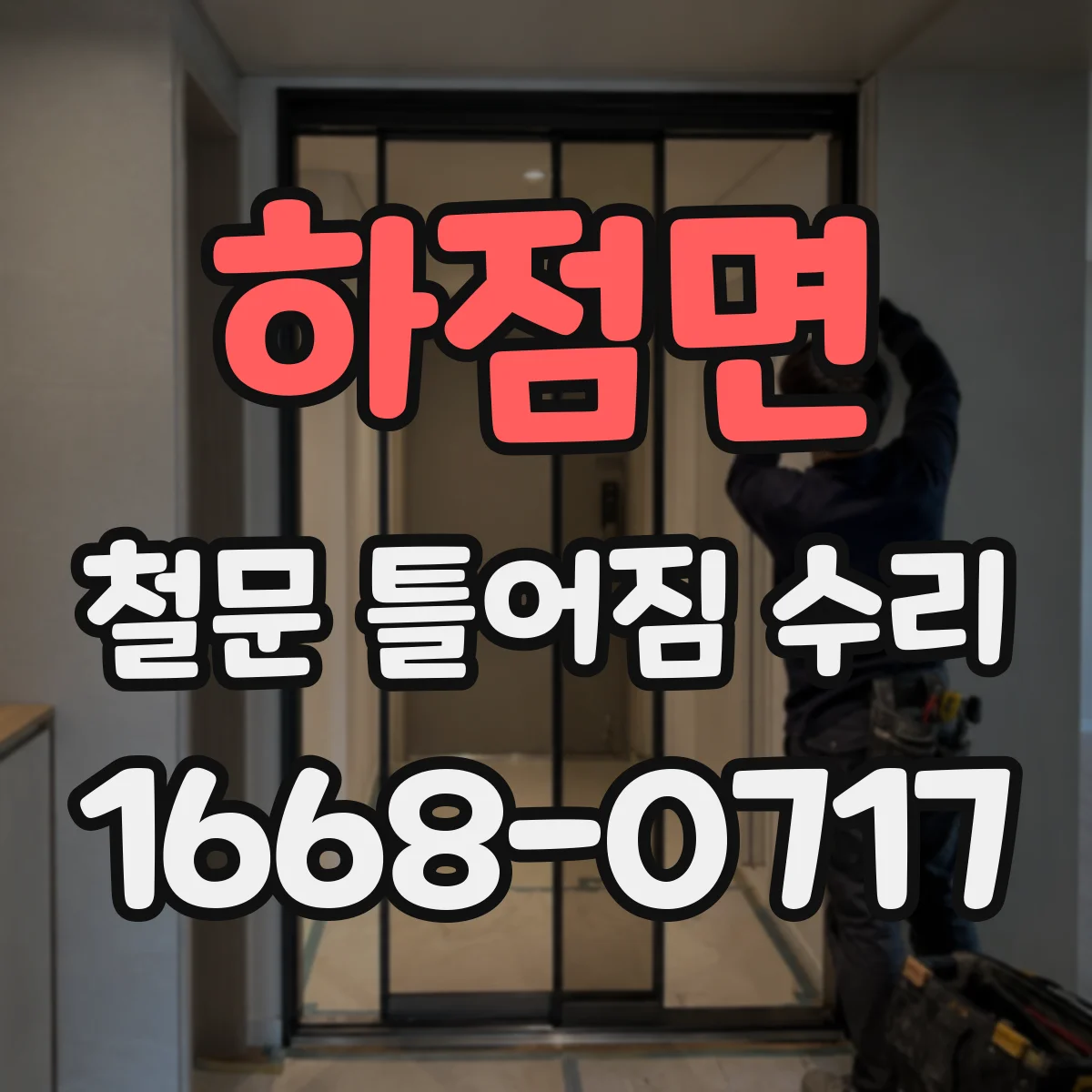 하점면 철문 틀어짐 수리