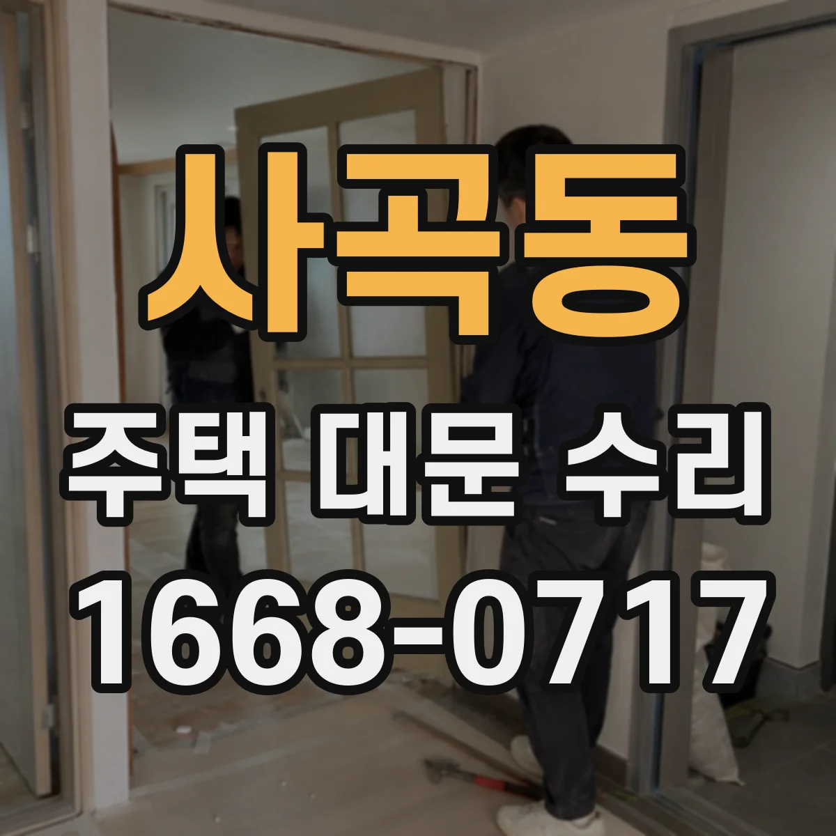 사곡동 주택 대문 수리
