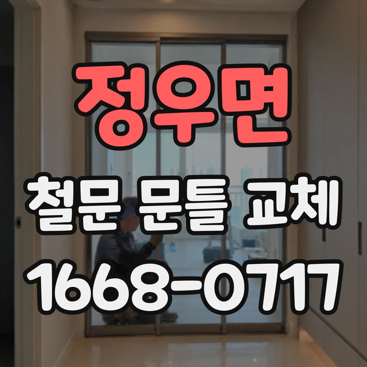 정우면 철문 문틀 교체