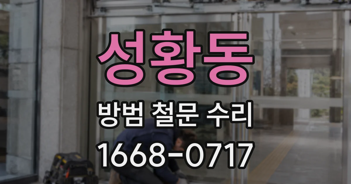 성황동 방범 철문 수리