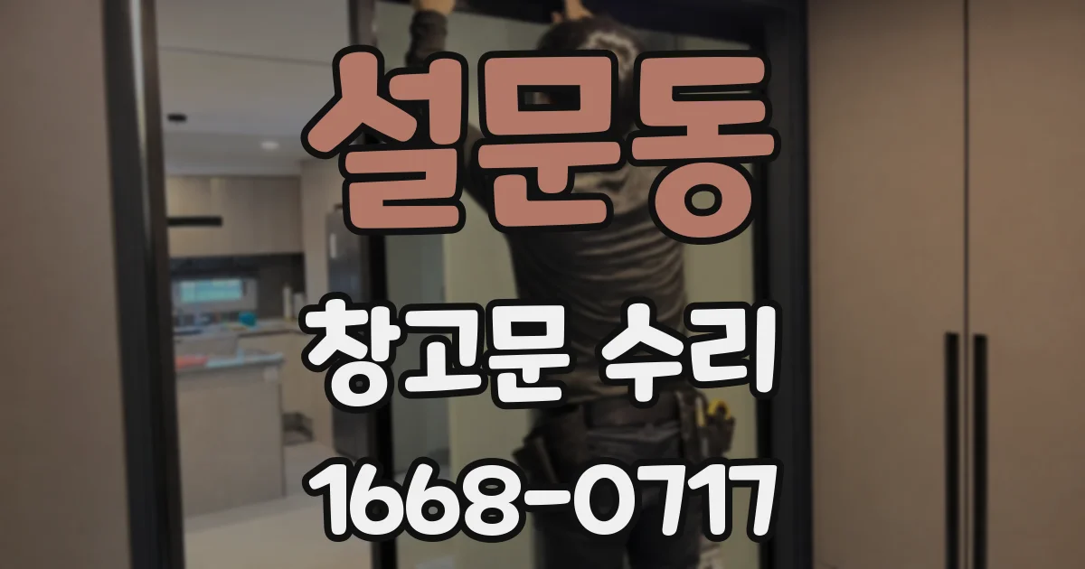 설문동 창고문 수리