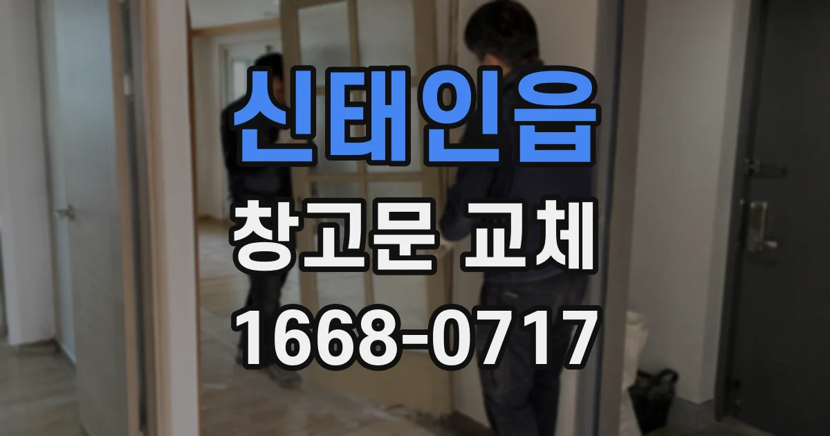 신태인읍 창고문 교체