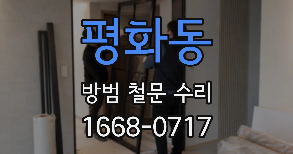 평화동 방범 철문 수리
