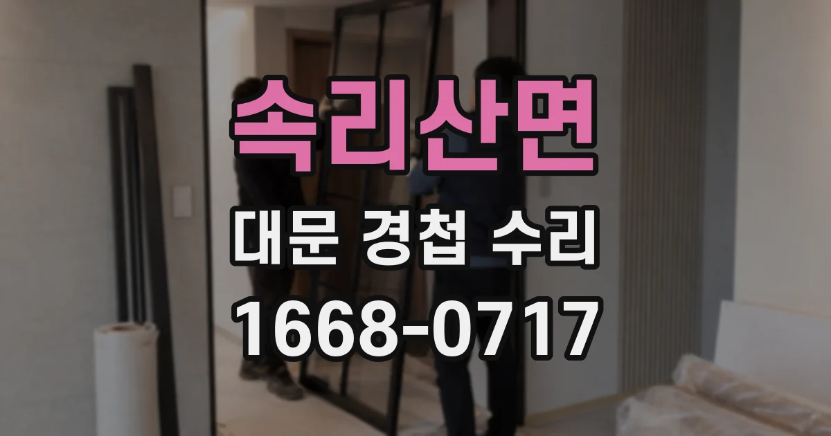 속리산면 대문 경첩 수리