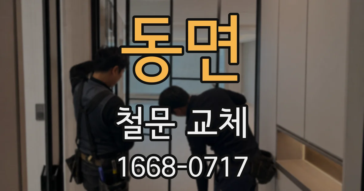 동면 철문 교체