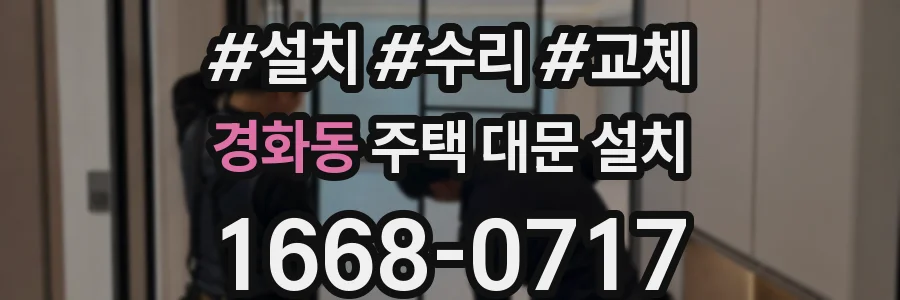 경화동 주택 대문 설치