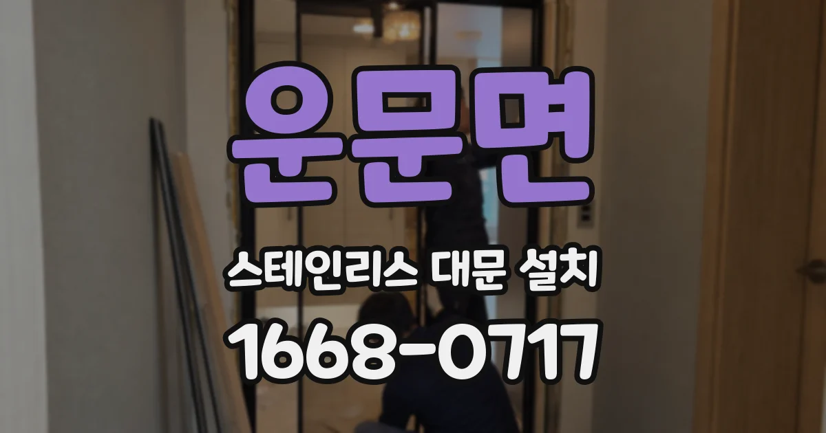 운문면 스테인리스 대문 설치