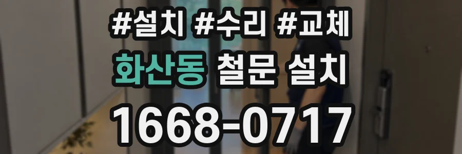 화산동 철문 설치
