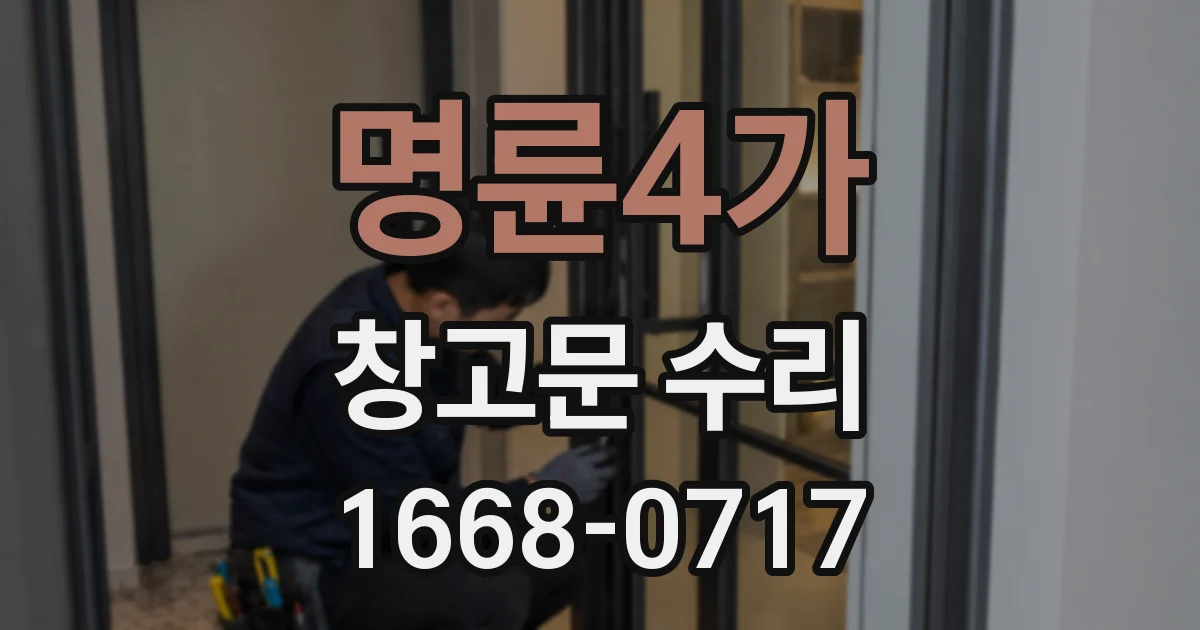 명륜4가 창고문 수리