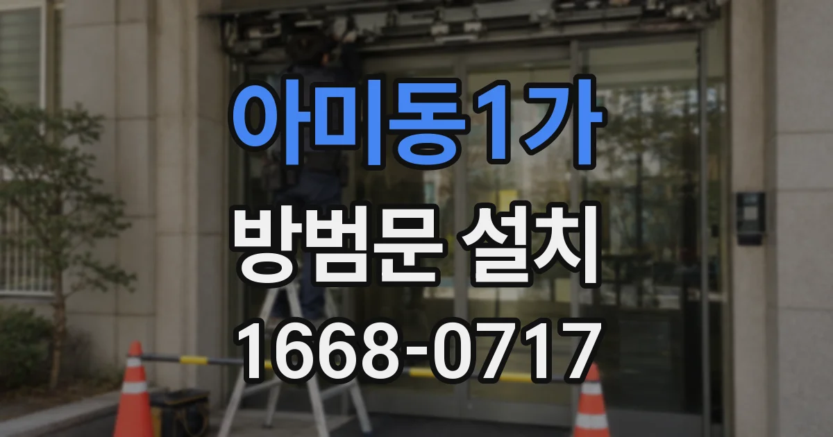 아미동1가 방범문 설치
