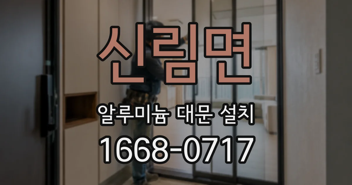 신림면 알루미늄 대문 설치