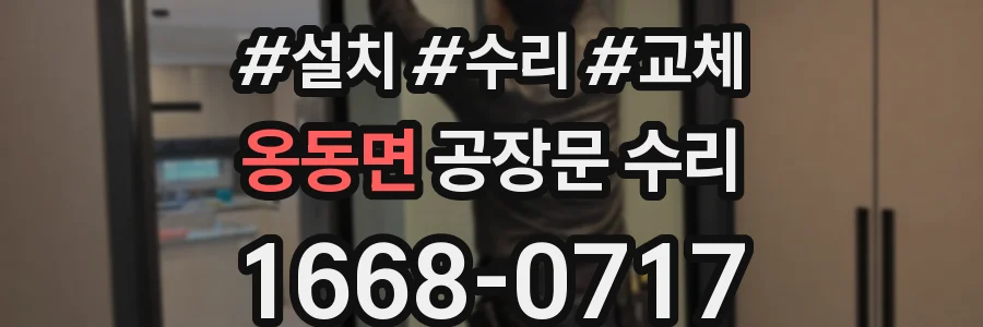 옹동면 공장문 수리