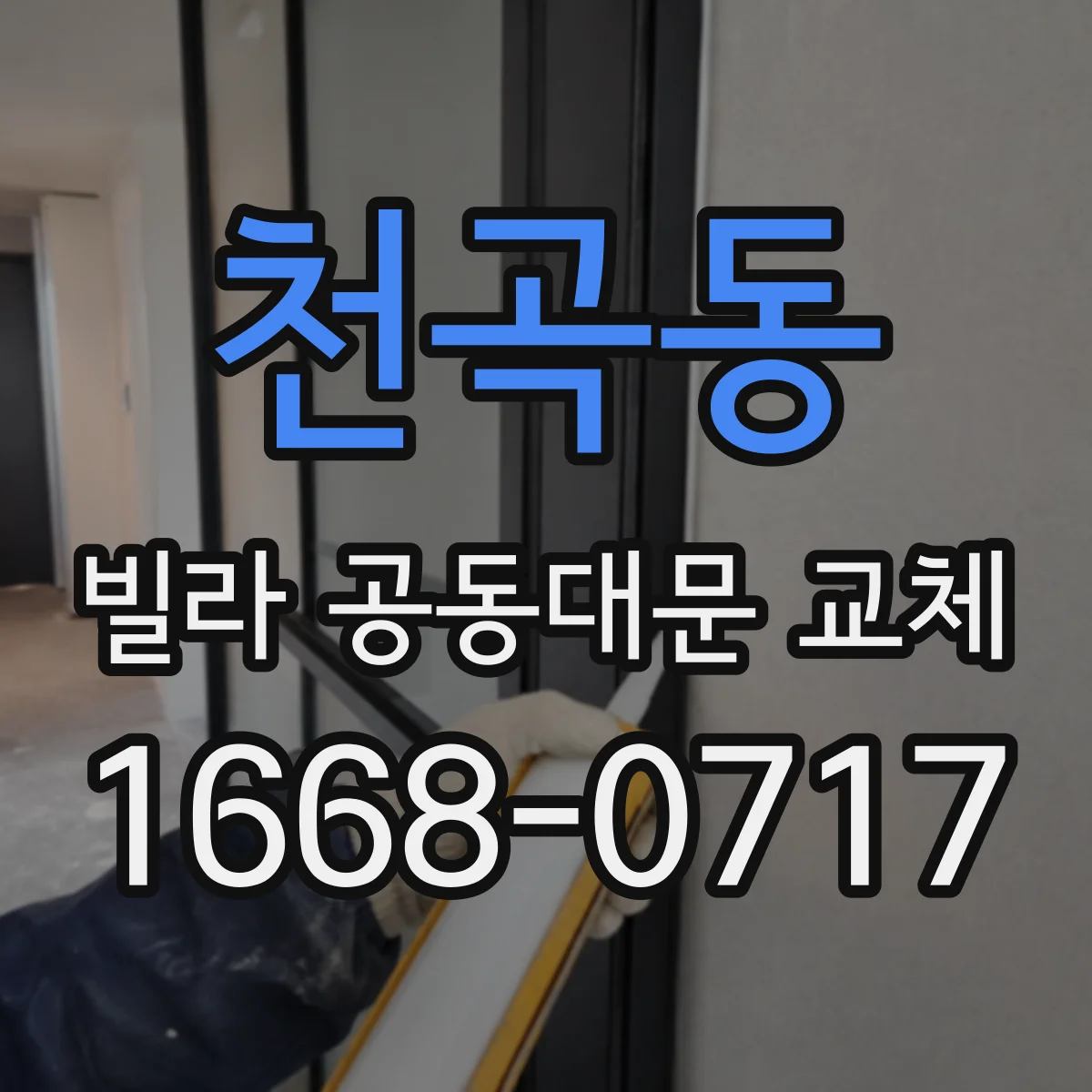 천곡동 빌라 공동대문 교체
