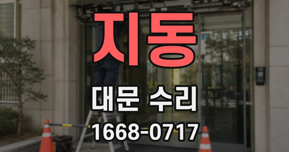 지동 대문 수리