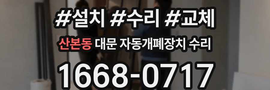 산본동 대문 자동개폐장치 수리