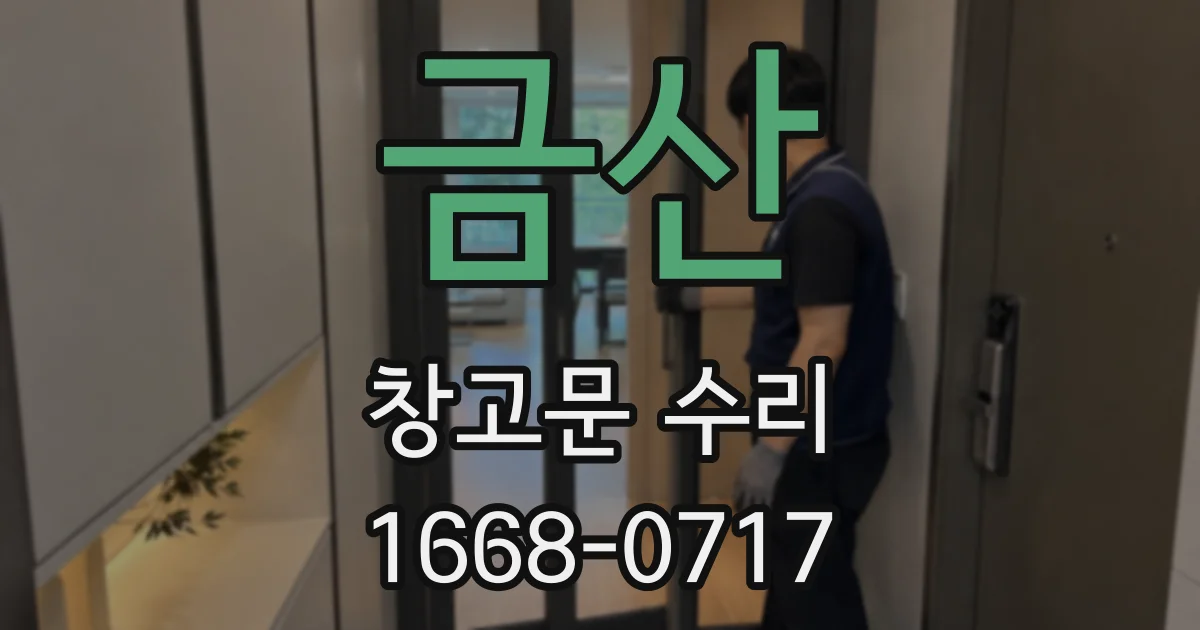 금산 창고문 수리