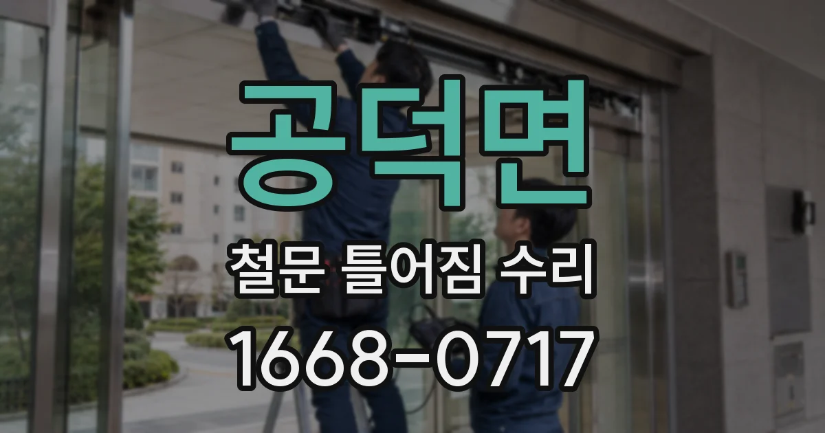 공덕면 철문 틀어짐 수리