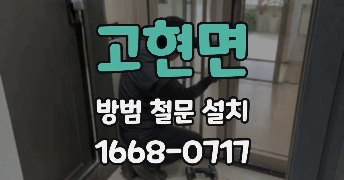 고현면 방범 철문 설치
