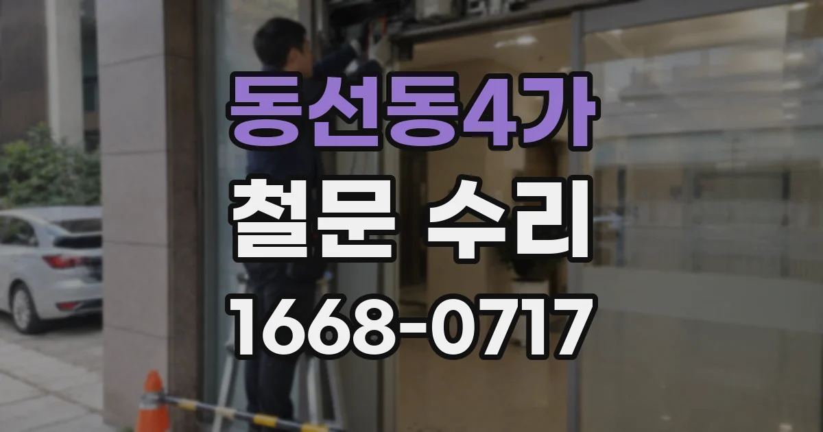 동선동4가 철문 수리