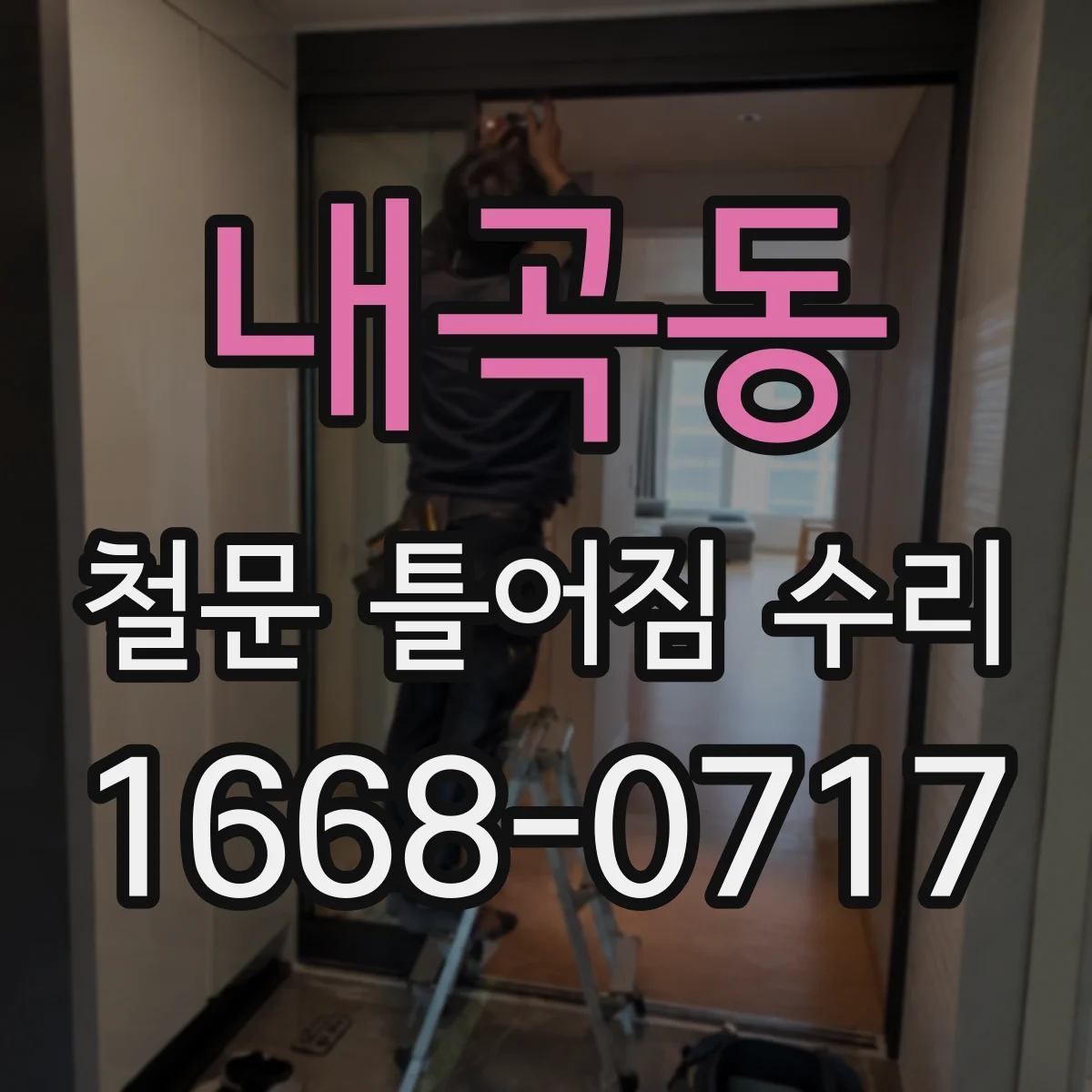 내곡동 철문 틀어짐 수리