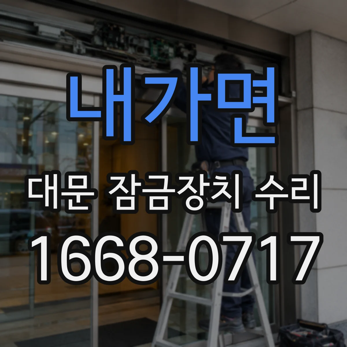 내가면 대문 잠금장치 수리