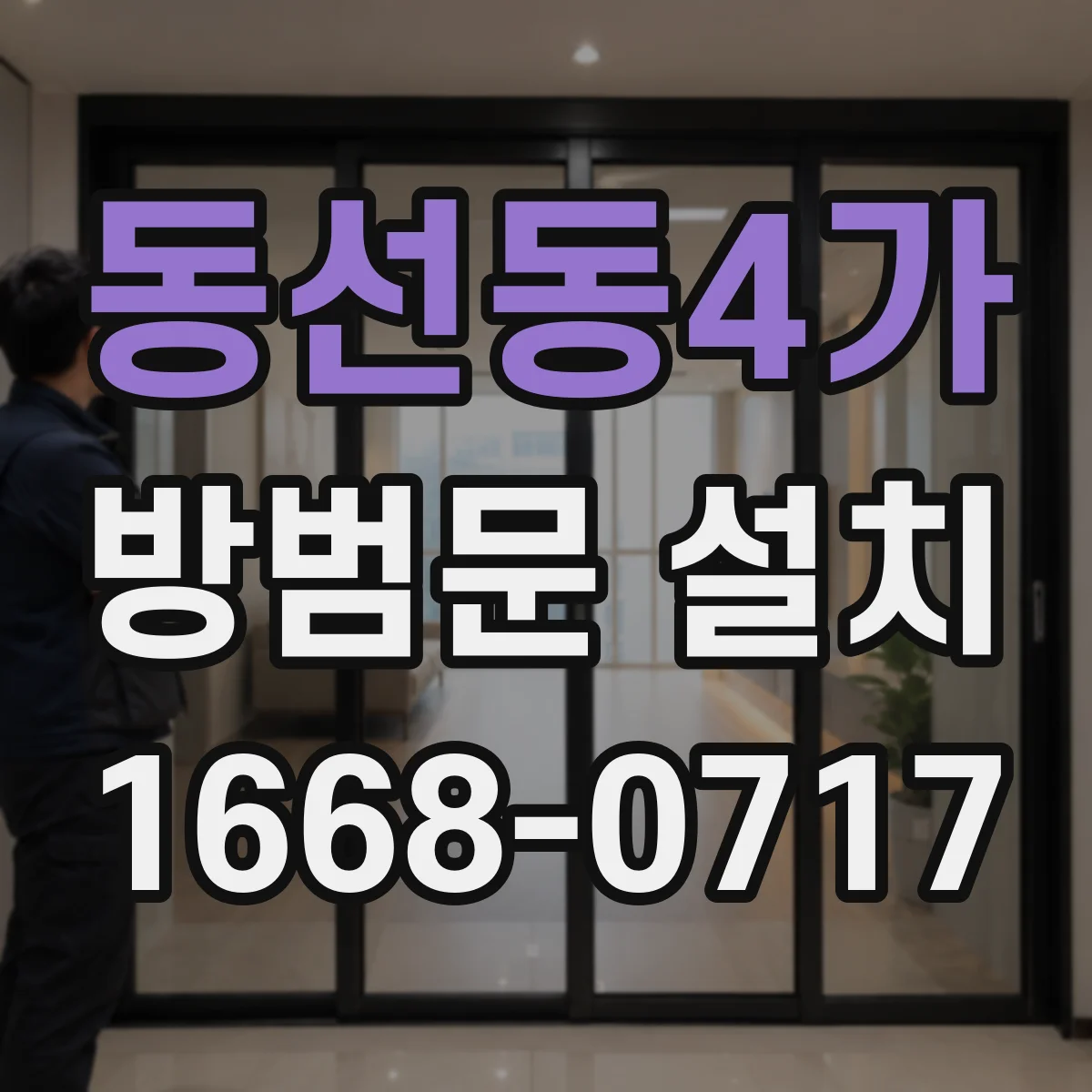 동선동4가 방범문 설치