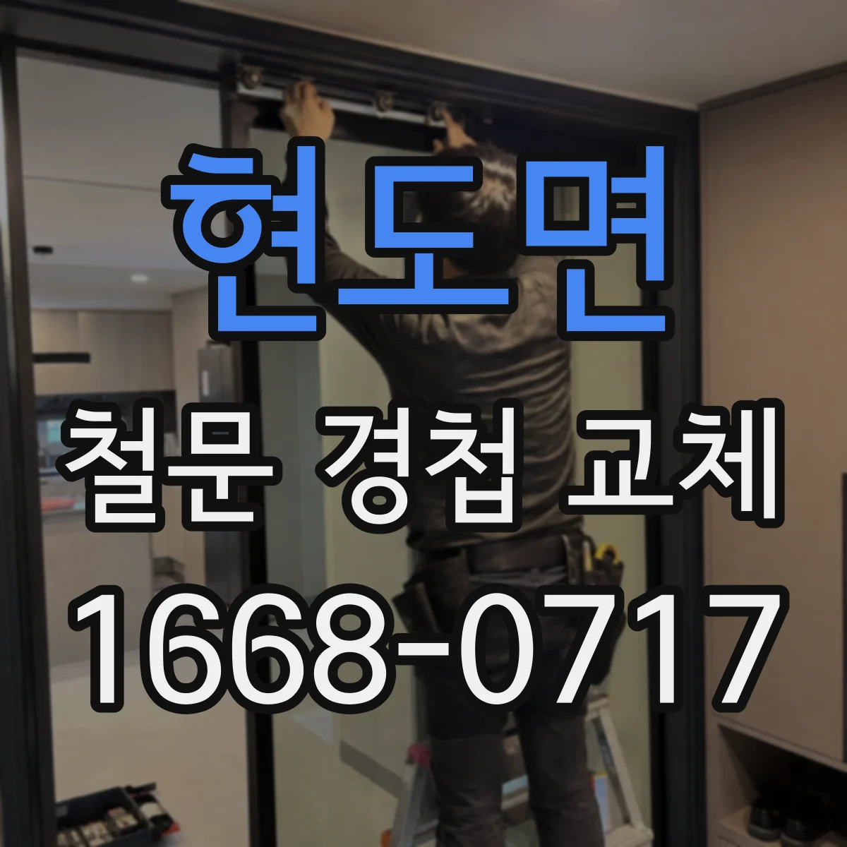현도면 철문 경첩 교체