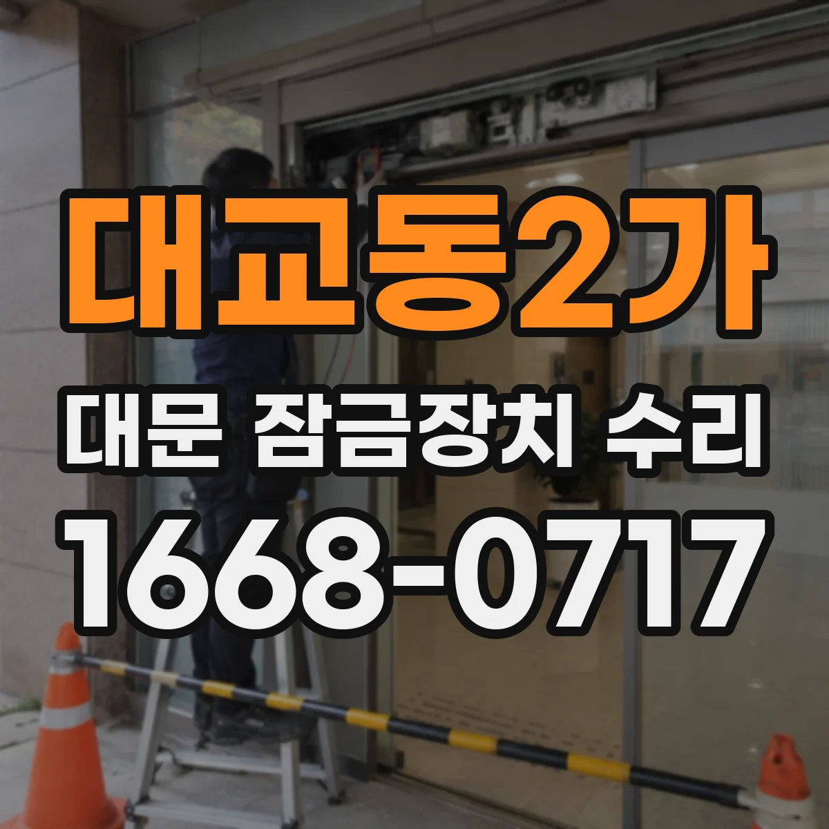 대교동2가 대문 잠금장치 수리