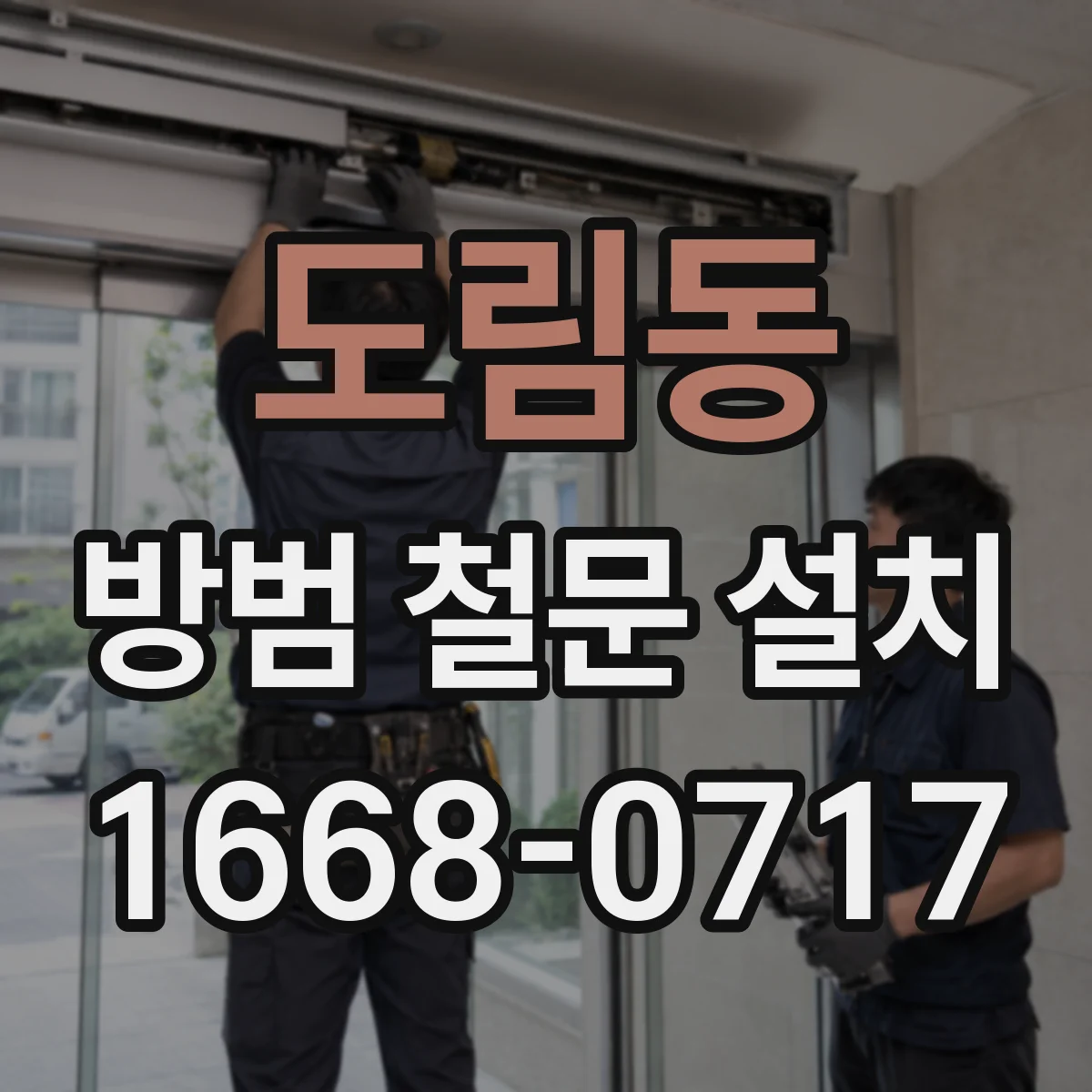 도림동 방범 철문 설치